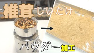 【粉砕テスト】卓上製粉機を使用した椎茸（しいたけ）パウダー作り（コナッピー）