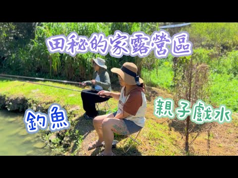 ⛺️田秘的家露營區｜營區帶你走一遍｜新竹五峰｜釣魚｜親子｜戲水｜田園｜MAY露｜EP.10