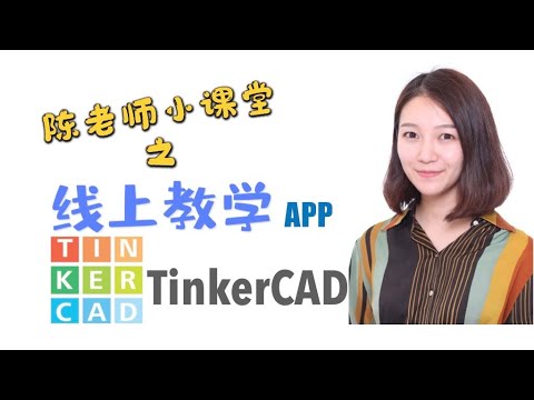 【教学APP】TinkerCAD！小朋友也能零基础掌握3D建模！|三维设计|3D打印|3D模型｜在线建模工具|TinkerCAD教程