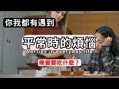 平常時的煩惱｜你我都有遇到，晚餐要吃什麼？｜蘭姆教育家