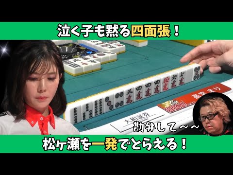 【Mリーグ：高宮まり】泣く子も黙る四面張！松ヶ瀬を一発でとらえる！