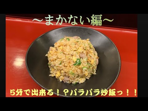 【本日のまかない編】美味しすぎる炒飯