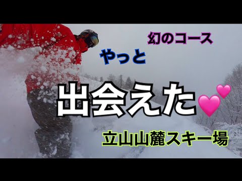 幻のコース　やっと出会えた　立山山麓スキー場　極楽坂らいちょうバレー　パノラマコース　パウダースキー　マックアースの旅　第二弾