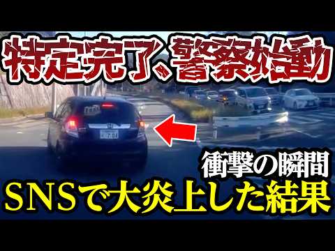 ついに特定完了で警察始動、SNS大炎上の無差別あおり運転【閲覧注意】交通事故・危険運転 衝撃の瞬間【406】