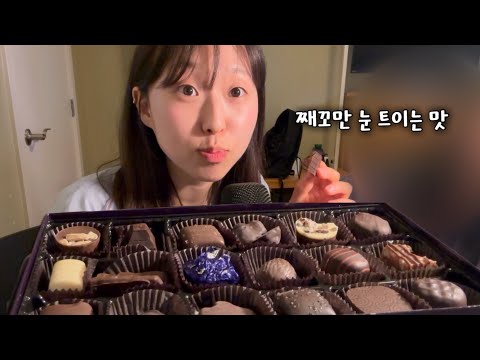 30일 다이어트 후, 캐나다 초콜릿 asmr 먹방 #치팅데이 #다이어트 #브이로그 #asmrchocolate