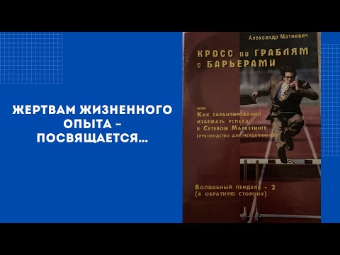 Отрывок из тренинга -семинара Волшебный пендель - Александр Матиевич