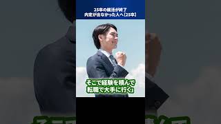 25卒の就活が終了：内定が出なかった人へ