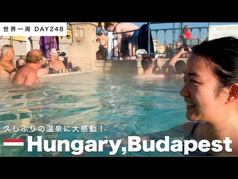 🇭🇺ハンガリー・ブダペストの名所、セーチェーニ温泉！その人気に圧倒される。久しぶりのあったかなお風呂に感動！そして締めはハンガリーグルメで！【世界一周】Day248