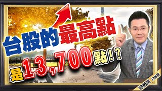 2020.11.16 郭哲榮分析師【台股的最高點   是13,700點!?】(無廣告。有字幕版)