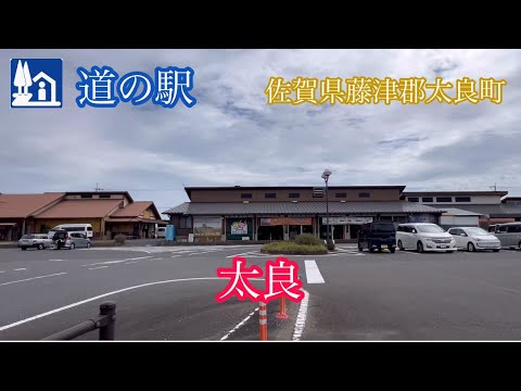 道の駅《太良》「たらふく館」佐賀県藤津郡太良町 ドライブ走行車載動画［iPhone］サンバー