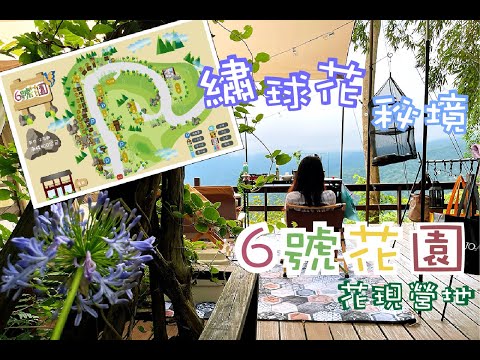 轉角遇到貓🐾6號花園 VIP｜Camping｜手繪地圖｜營區導覽｜露營｜繡球花｜露營吃什麼｜夏天露營｜泡菜炒泡麵、手撕雞肉飯、營區餐廳｜新竹營區｜今晚睡露邊