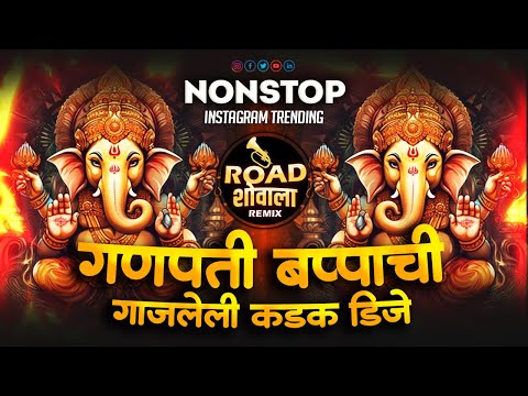 नानस्टॉप गणपती TOP डिजे गाणी | nonstop dj song 2024 | marathi nonstop dj songs