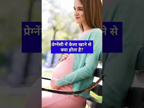 प्रेग्नेंसी में केला खाने से क्या होता है?