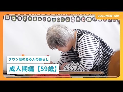 ドキュメンタリー｜ダウン症のある人の暮らし「成人期編【59歳】」