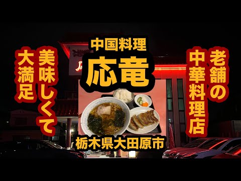 【栃木グルメ】中国料理 応竜（大田原市）老舗の中華料理店で醤油ラーメン&餃子＆小ライスを食べてみた