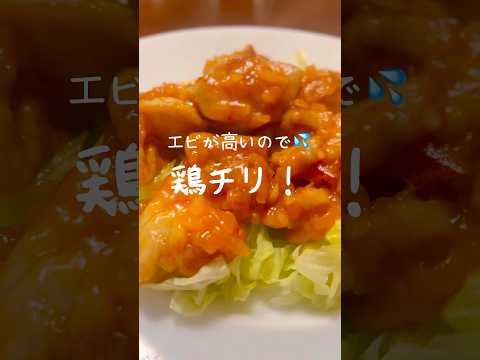 【簡単】柔らか〜い鶏チリが早い安い旨い😋