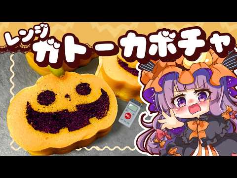 【ゆっくり料理】レンジで5分！もちっと食感！パチュリーと小悪魔がガトーカボチャをハロウィンに作ってみたようです【スイーツ】【ゆっくり実況】