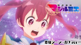 TVアニメ「株式会社マジルミエ」変身バンク-カナver-|好評放送中！