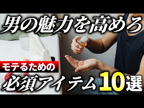 【絶対買え】男の魅力を格上げする！モテる男が持つ必須アイテム10選