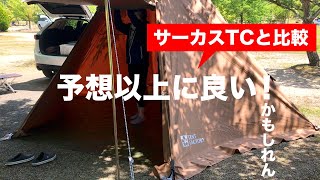 ワンポールテントTCが良かったので、サーカスTCと比較しながら紹介してみた！（テントファクトリー）