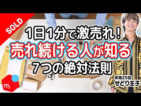 【メルカリ物販】初心者でも1日1分で激売れ！簡単に売れる7つの絶対法則！失敗しない出品のコツ紹介します【せどり 物販】【副業 おすすめ】