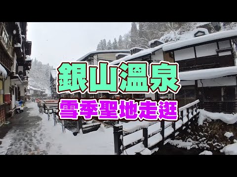 銀山溫泉雪季聖地走逛！