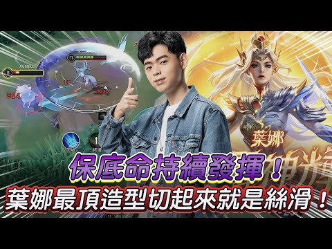 【傳說對決】保底命持續發揮！葉娜最頂造型切起來就是絲滑！【0322】