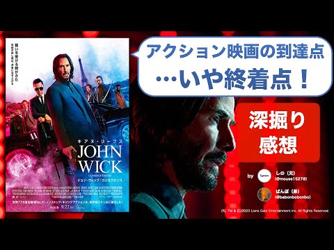 【ネタバレ感想】アクション映画の限界点がここに！『ジョン・ウィック：コンセクエンス』が示す観客の欲望の終着点