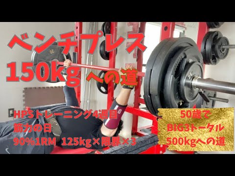 筋力の日　HPSトレーニング4週目　ベンチプレス150㎏への道　125㎏×限界×3セット　　～50歳でBIG3トータル500㎏への道～