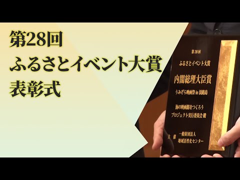 第28回ふるさとイベント大賞表彰式