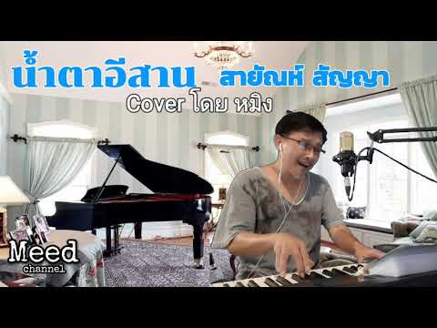 น้ำตาอีสาน - สายัณห์ สัญญา [ Cover โดย หมิง ]