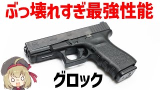 【銃解説】グロック、完成度が高すぎて壊れ性能すぎる傑作、ピストル界のバランスブレイカー