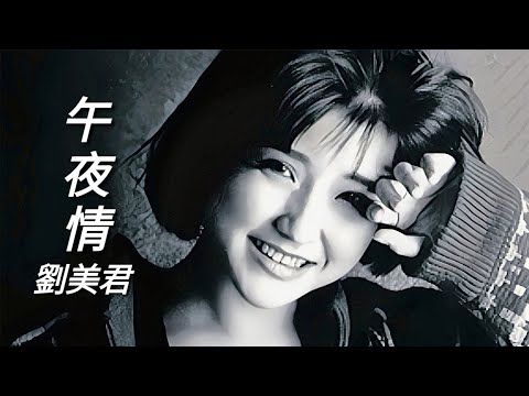 《午夜情》劉美君