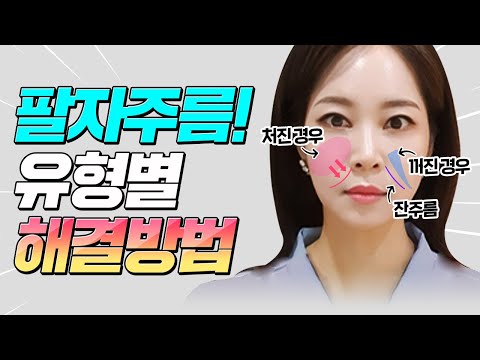 💉필러 없이 “팔자주름” 해결하는 방법🎁팔자주름 유형별 해결법❗만족도👍