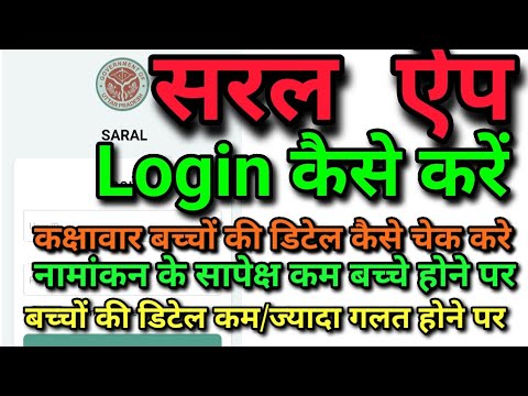 Saral app login//student detail kaise check kare//student na show hone par kya kare #saralapp #saral