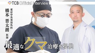 【整形】TCBドクター紹介 橋本 晋太朗先生／東京中央美容外科 京都四条院 【目の下のクマ取り／二重整形】