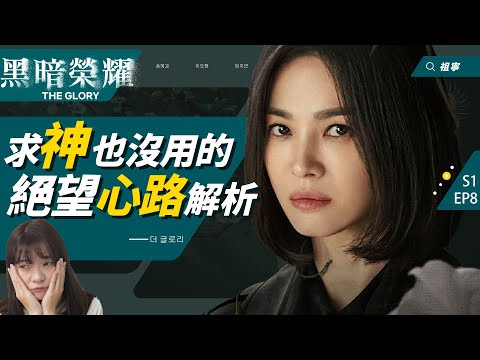 黑暗榮耀｜文同珢暗黑解析：編劇隱藏了更可惡的霸凌？她為何要孤立涎鎮？|TheGlory劇情解析