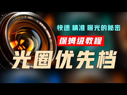 光圈優先檔，快速精準曝光的秘密，保姆級攝影教程