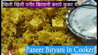 खिली खिली पनीर बिरयानी बनाये कुकर मे/Paneer Biryani In Cooker/paneer biryani recipe