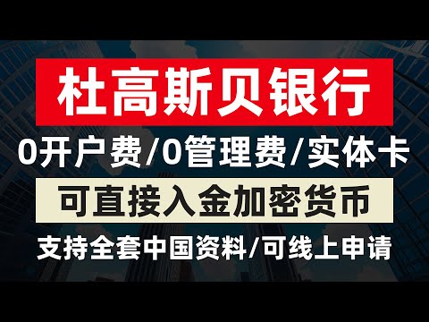 杜高斯贝开户教程/瑞士银行/支持全套中国资料线上申请/0开户费0管理费/有实体卡/如何获取无犯罪记录证明/加密货币友好/可入金比特币以太坊USDT/欧元瑞郎英镑美元等多币种账户/10万瑞士法郎存款保险