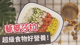 【輕食食譜】超級食物好營養！藜麥沙拉 QUINOA SALAD(Eng sub)