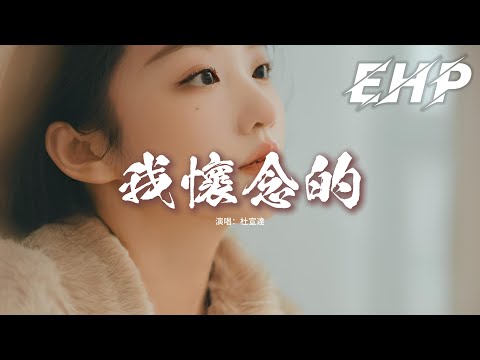 杜宣達 - 我懷念的『我懷念的是無言感動，我懷念的是絕對熾熱，我懷念的是你很激動 求我原諒抱得我都痛。』【動態歌詞MV】