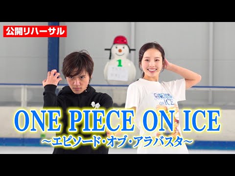 ONE PIECE ON ICE: Shoma Uno, Marin Honda, and the Straw Hat Crew Reunite!