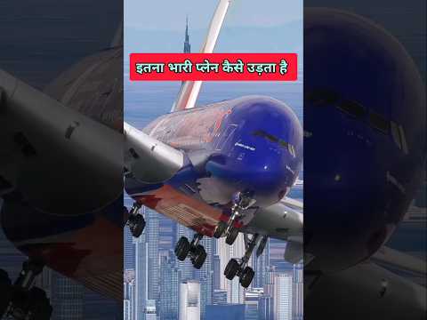 5 लाख किलो का प्लेन हवा में अखिर उड़ता कैसे है? #youtubeshorts #shorts #shortsfeed #trending #viral