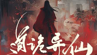 有声书 | 道诡异仙001-010 | 悬疑脑洞 | 都市玄幻 | 热血爽文