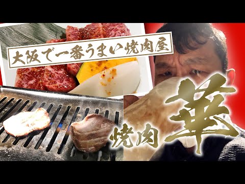 ［極私的大阪で一番うまい焼肉屋］焼肉華を喰らう