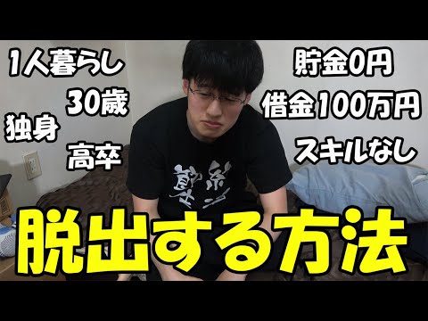 【借金あり・貯金なし・スキルなし】最悪の状況から脱出する方法【どん底からの脱出】