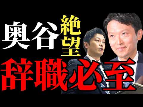 斎藤元彦再選で斎藤潰し計画が崩壊、奥谷謙一の絶望的な現状とは？【兵庫県知事選挙解説・見解】