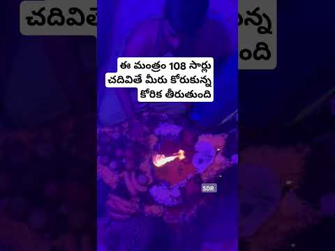 ఈ మంత్రం 108 సార్లు చదివితే కోరుకున్న కోరిక తీరుతుంది #omnamahshivaya #god #devotional #subscribe