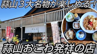 【岡山グルメ】蒜山３大名物がお手頃価格で楽しめるお店